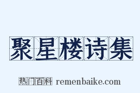 聚星楼诗集是什么意思的图片